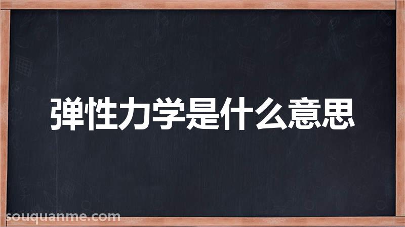 弹性力学是什么意思 弹性力学的读音拼音 弹性力学的词语解释